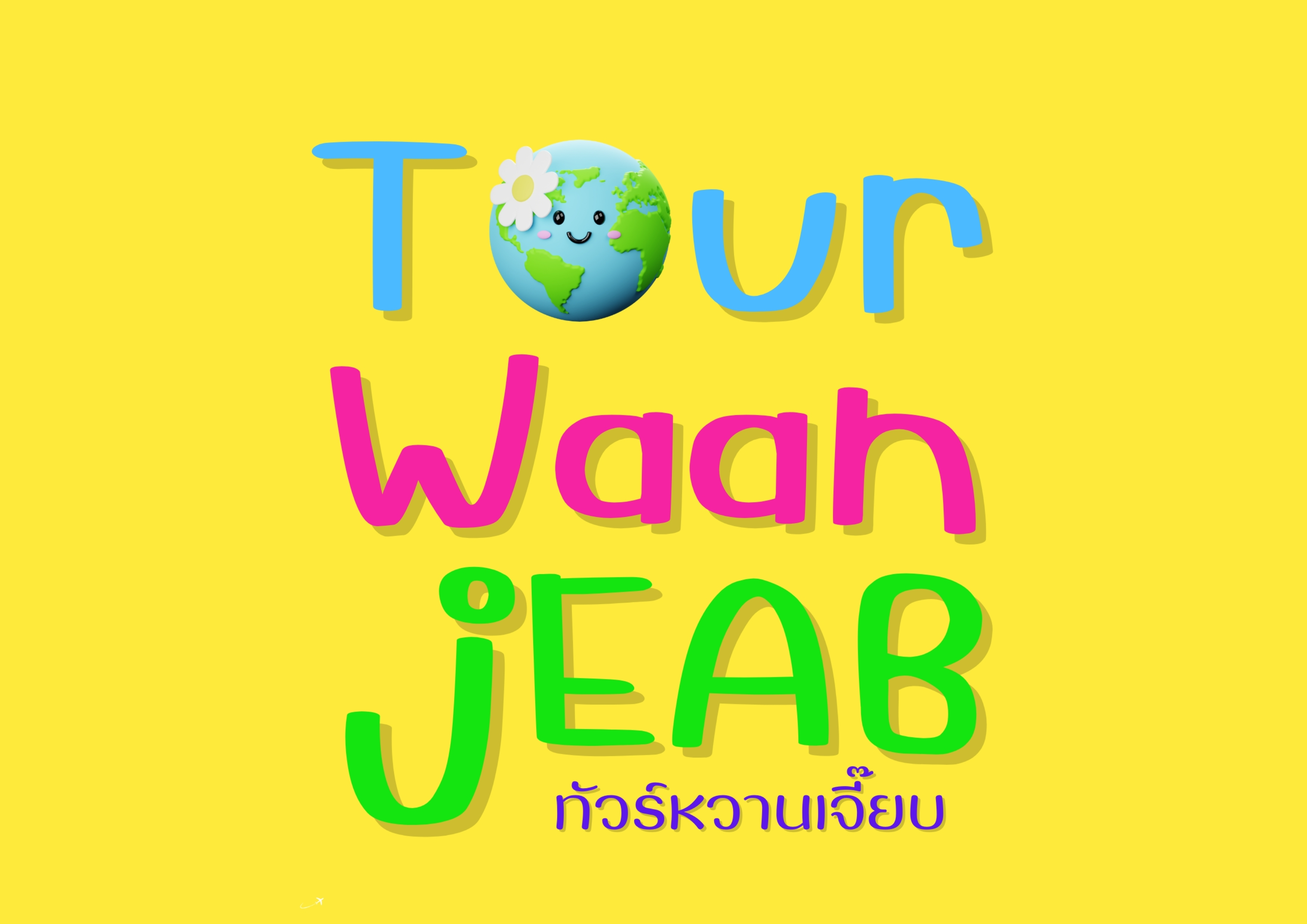 ทัวร์หวานเจี๊ยบ