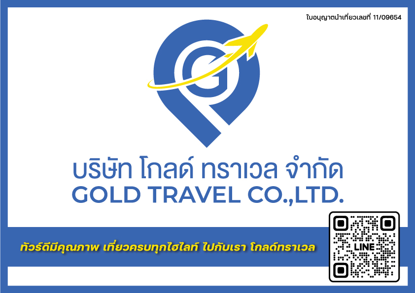 บริษัท โกลด์ ทราเวล จำกัด