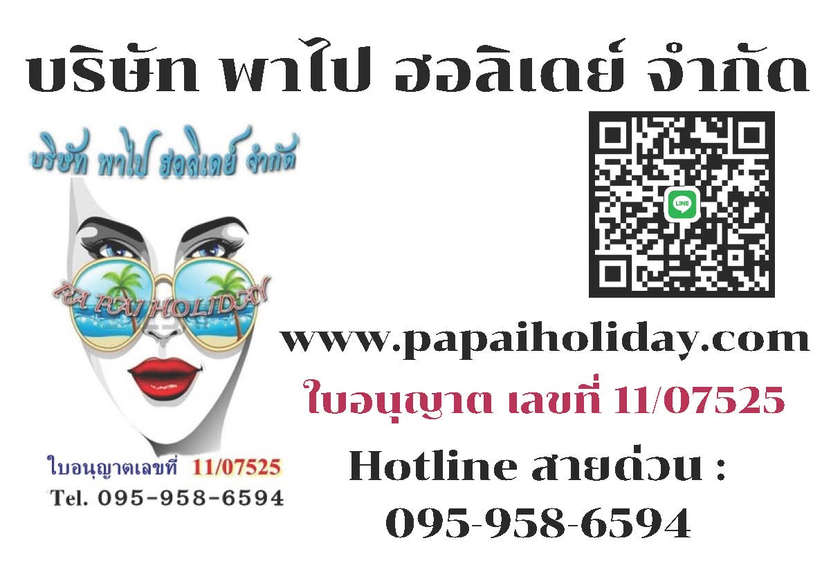 พาไป ฮอลิเดย์