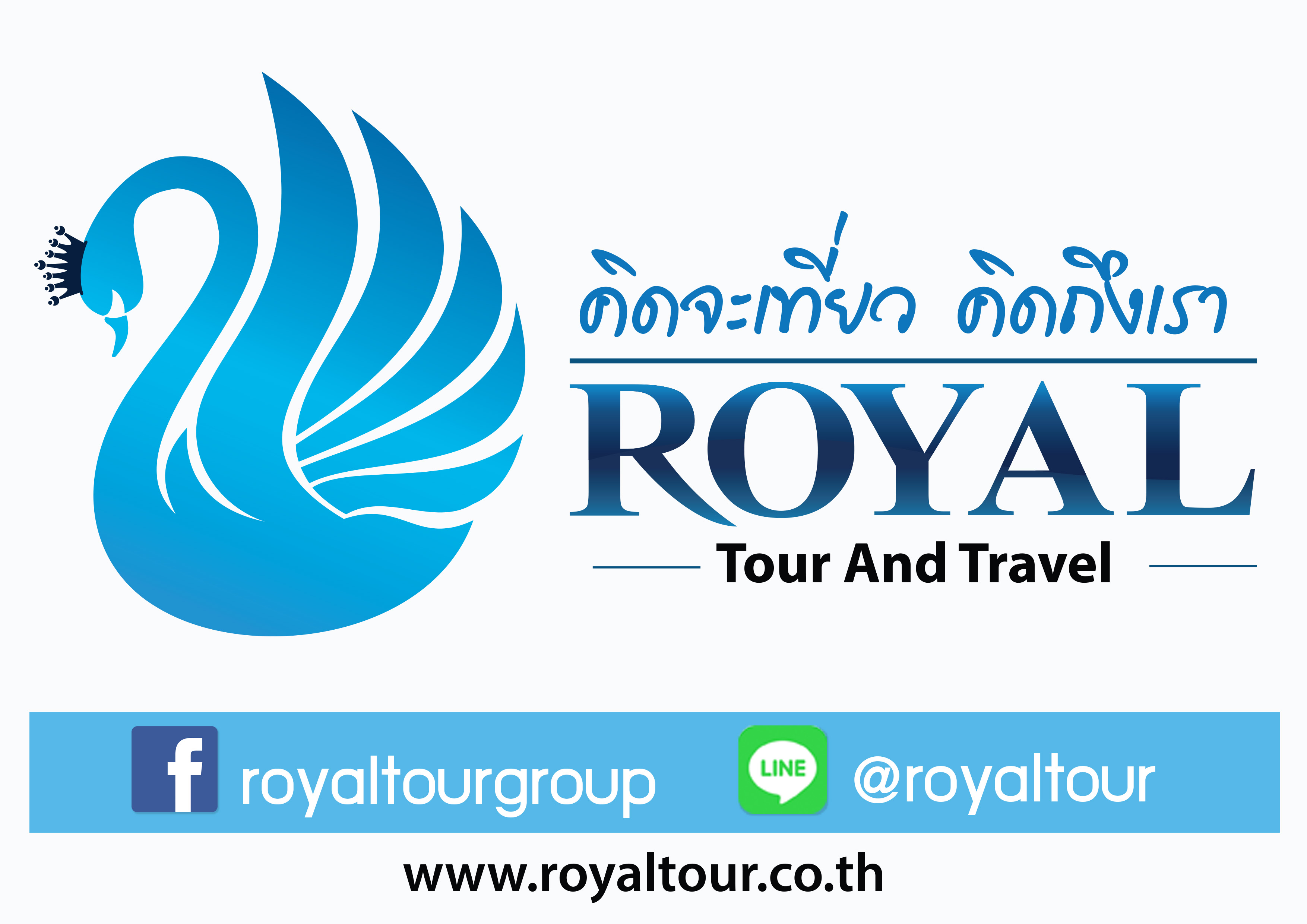 รอยัลทัวร์ แอนด์ ทราเวล