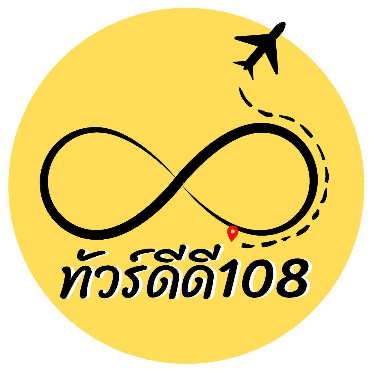 บริษัท ทัวร์ดีดี 108 จำกัด