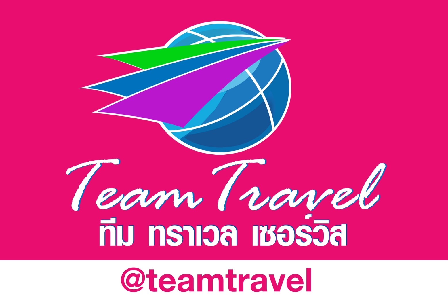 บริษัท ทีม ทราเวล เซอร์วิส จำกัด