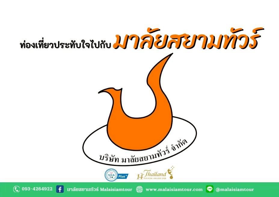 บริษัท มาลัยสยามทัวร์ จำกัด (สำนักงานใหญ่)