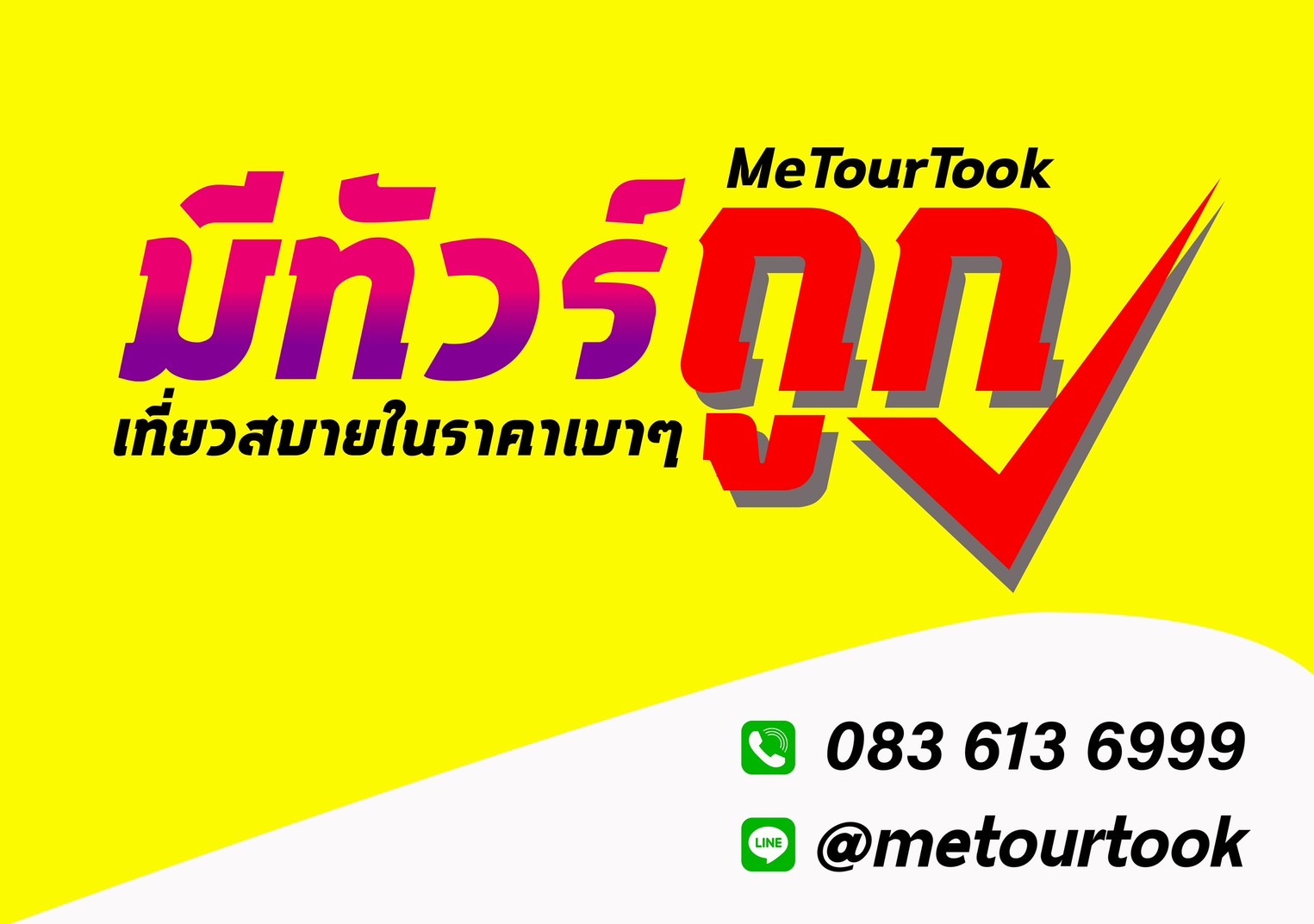 บริษัท มีทัวร์ ถูก