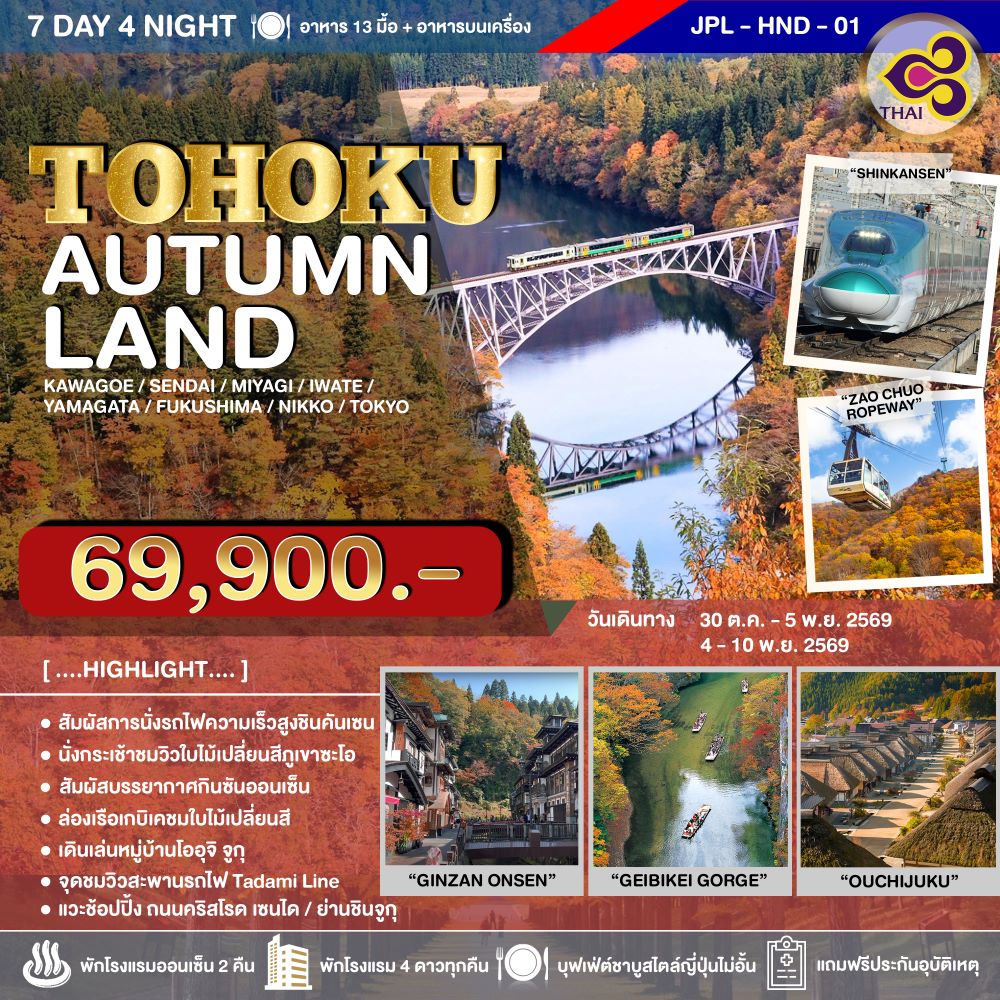 ทัวร์ญี่ปุ่น TOHOKU AUTUMNLAND 7D4N