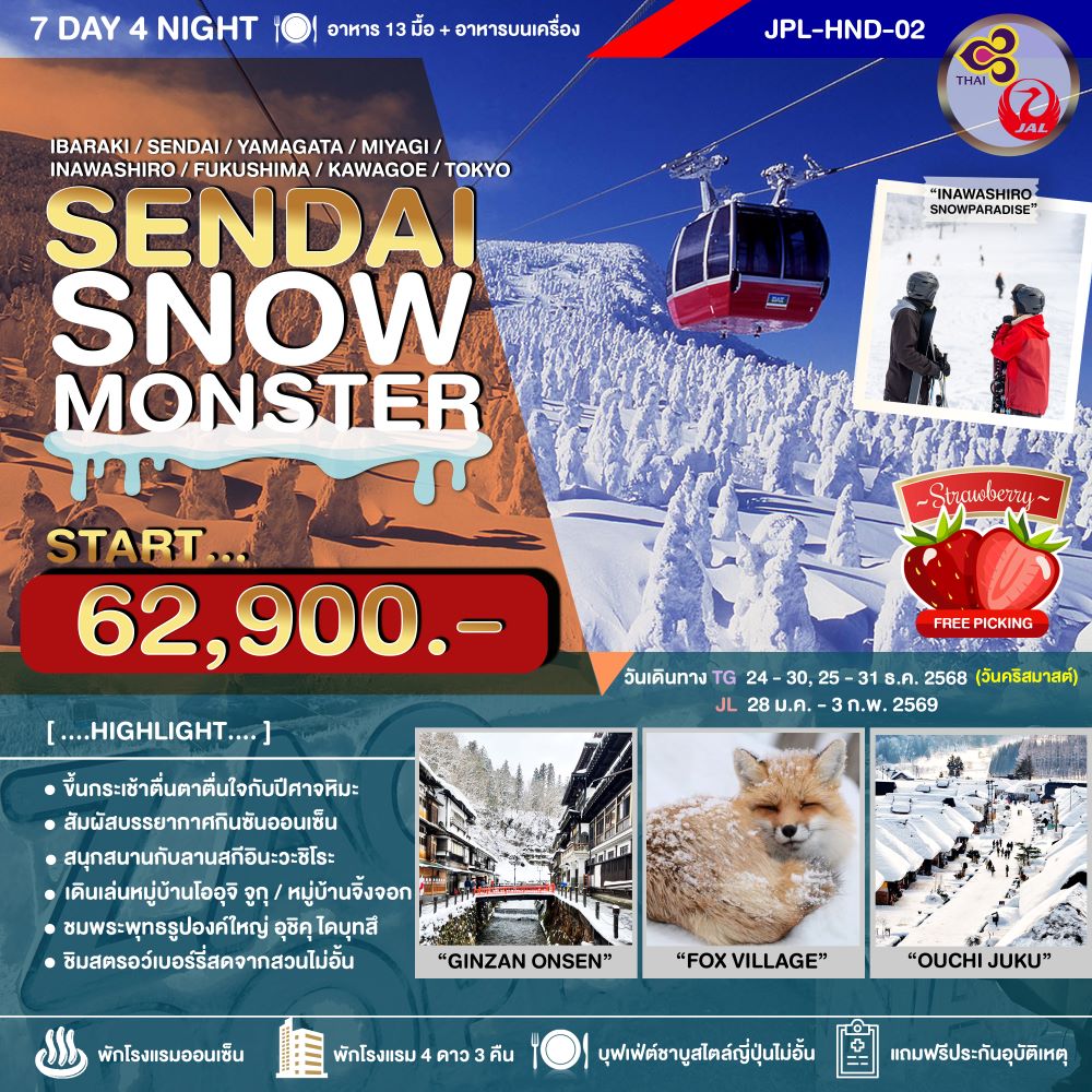 JPL-HND-02 ทัวร์ญี่ปุ่น SENDAI SNOW MONSTER 7วัน 4คืน