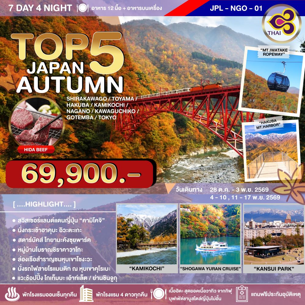 ทัวร์ญี่ปุ่น TOP 5 JAPAN AUTUMN 7D4N