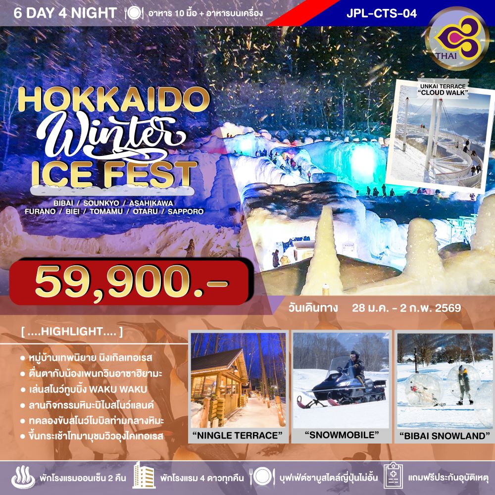 JPL-CTS-04 ทัวร์ญี่ปุ่น HOKKAIDO WINTER ICE FEST 6วัน 4คืน