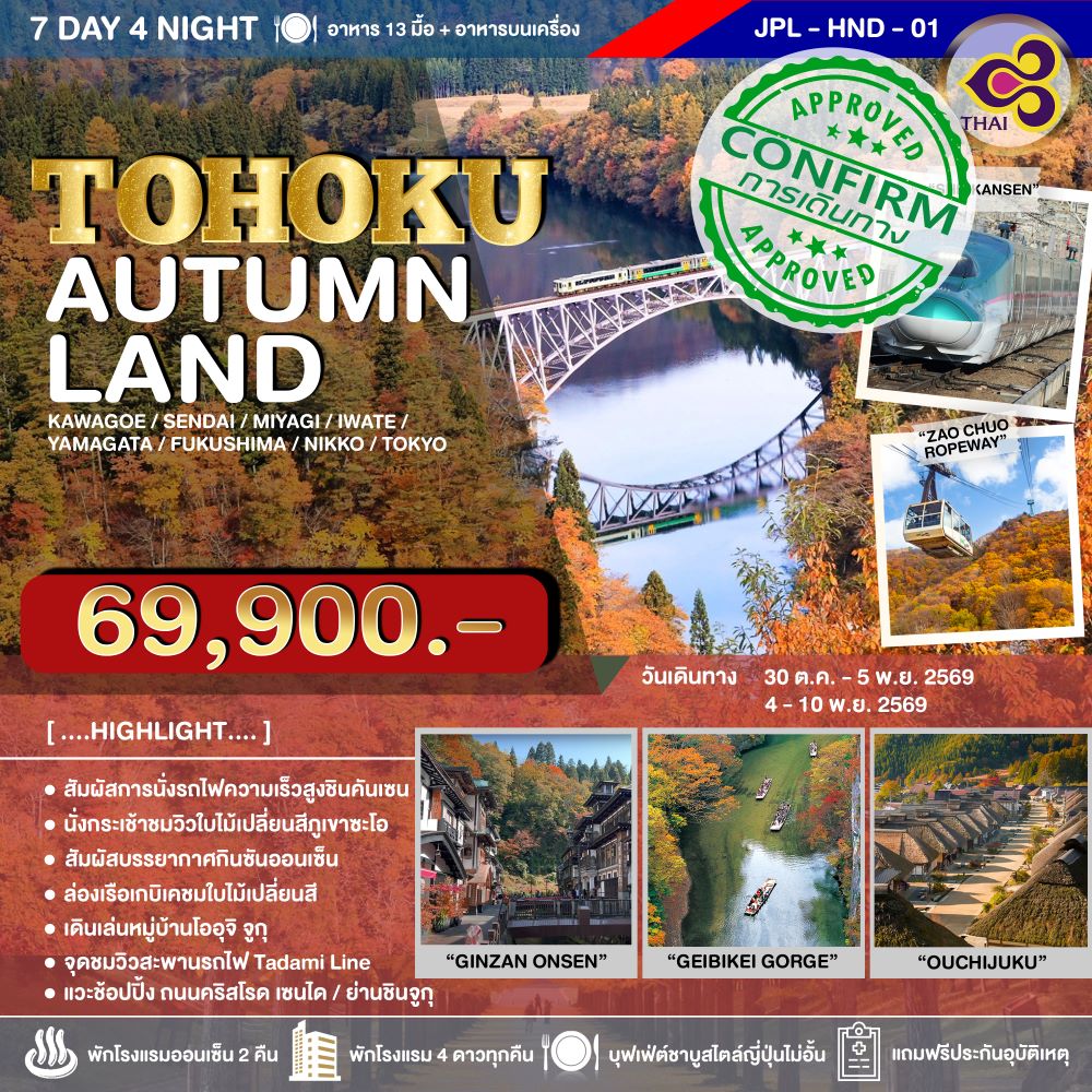 ทัวร์ญี่ปุ่น TOHOKU AUTUMNLAND 7D4N
