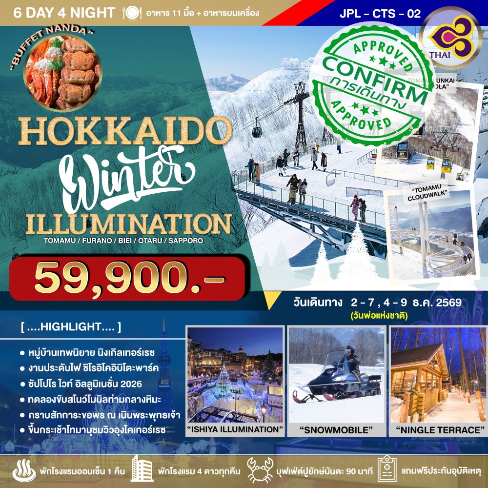 ทัวร์ญี่ปุ่น HOKKAIDO WINTER ILLUMINATION 6D4N