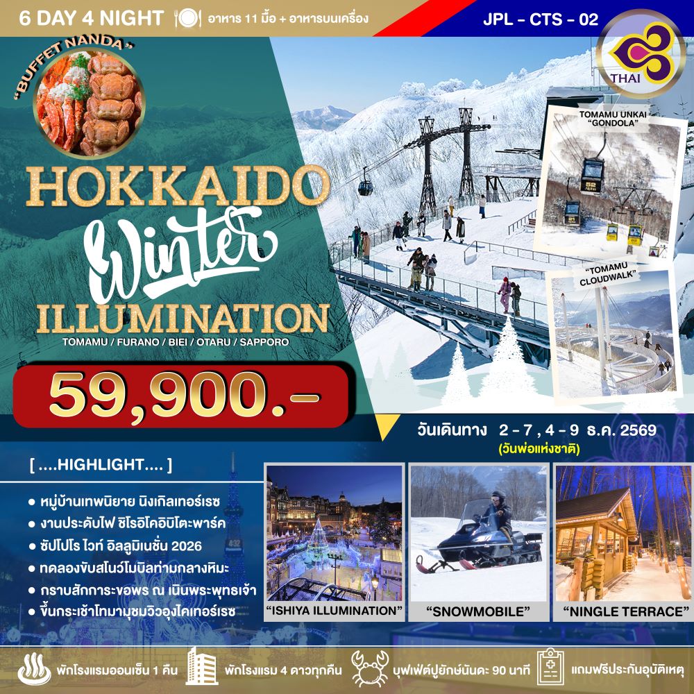 ทัวร์ญี่ปุ่น HOKKAIDO WINTER ILLUMINATION 6D4N
