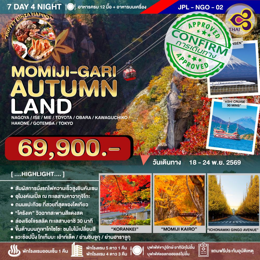 ทัวร์ญี่ปุ่น MOMIJI-GARI AUTUMNLAND 7D4N