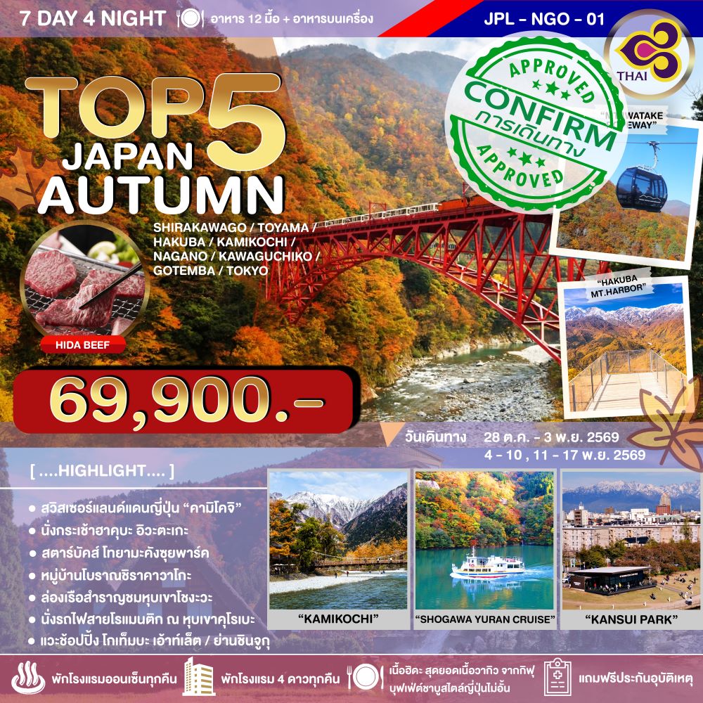 ทัวร์ญี่ปุ่น TOP 5 JAPAN AUTUMN 7D4N