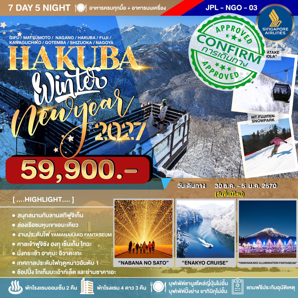 ทัวร์ญี่ปุ่น HAKUBA WINTER NEW YEAR 2027 7D5N