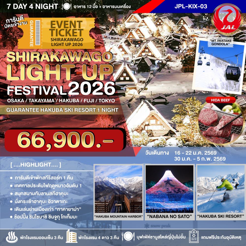 SHIRAKAWAGO LIGHT UP FESTIVAL 2026 7D4N
