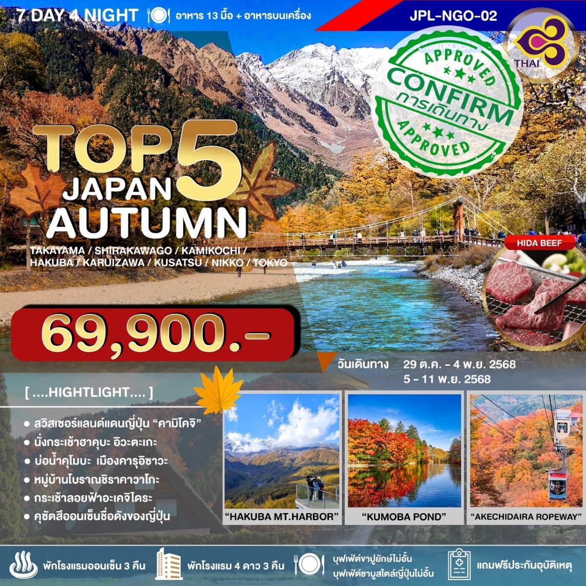 JPL-NGO02 ทัวร์ญี่ปุ่น TOP 5 JAPAN AUTUMN 7D4N