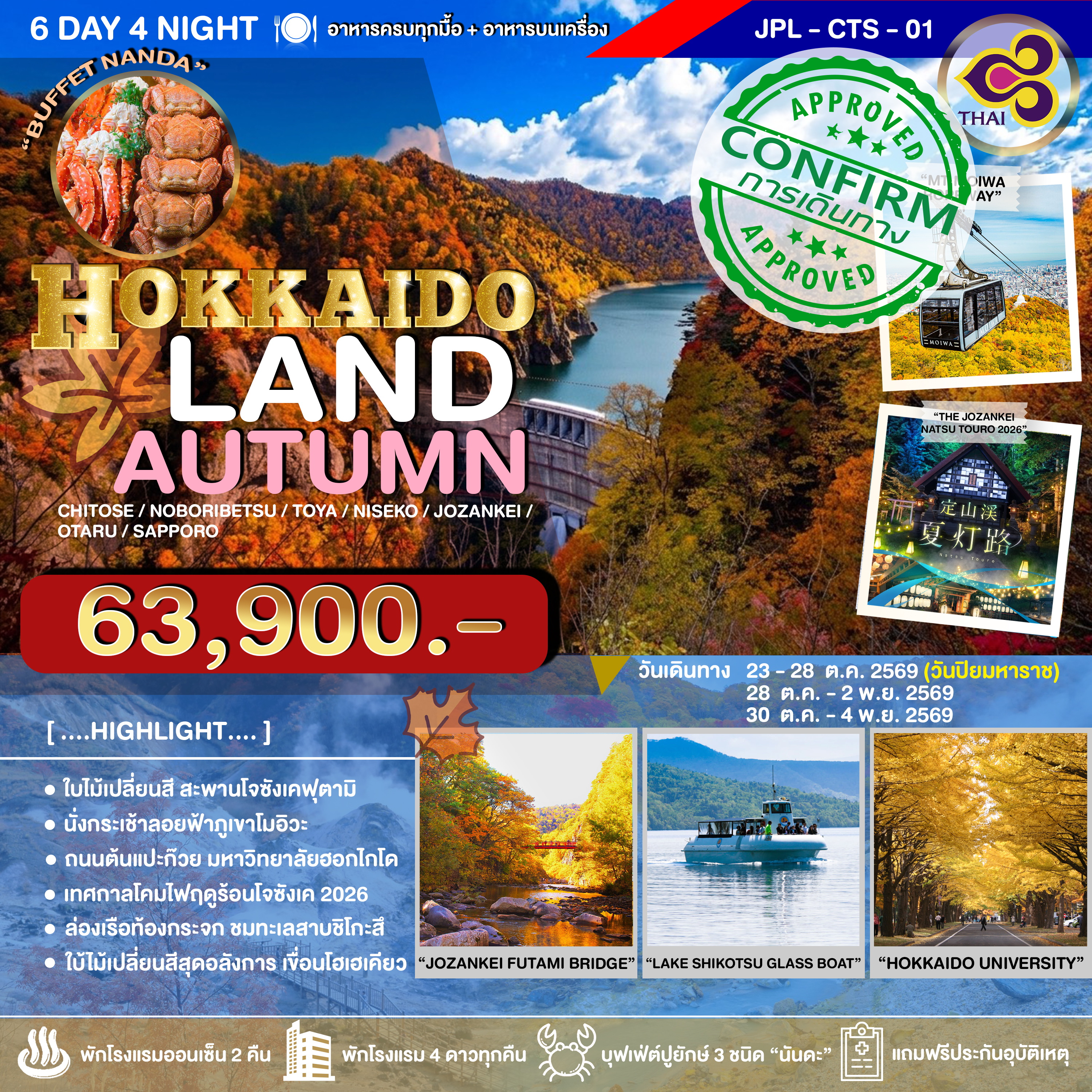 ทัวร์ญี่ปุ่น HOKKAIDOLAND AUTUMN 6D4N