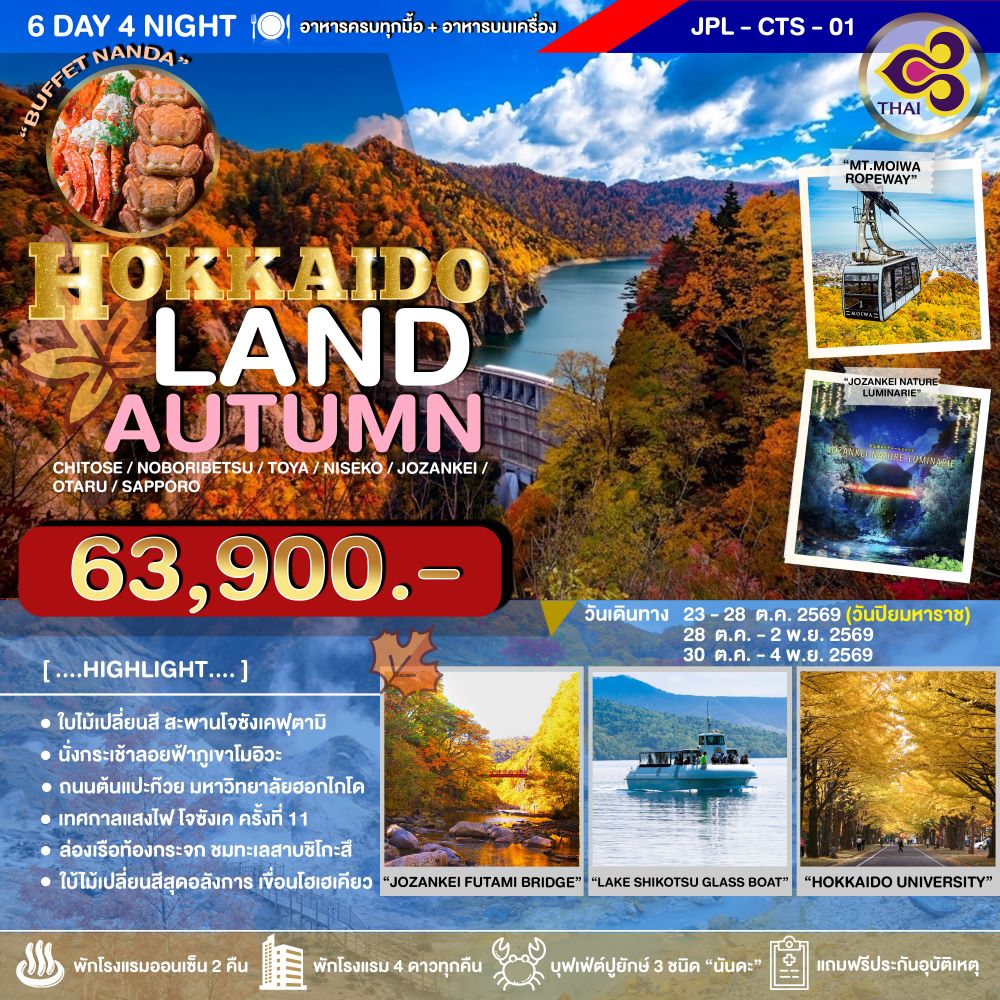 JPL-CTS-01 ทัวร์ญี่ปุ่น HOKKAIDOLAND AUTUMN 6D4N