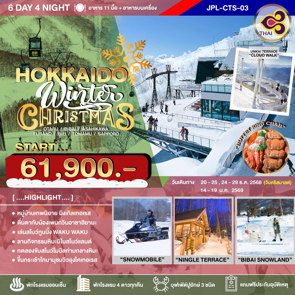 JPL-CTS-03 ทัวร์ญี่ปุ่น HOKKAIDO WINTER CHRISTMAS 6D4N