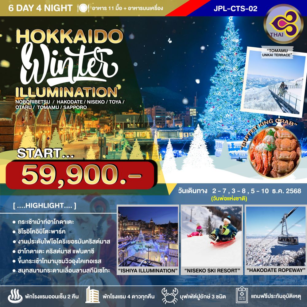 HOKKAIDO WINTER ILLUMINATION 6D4N